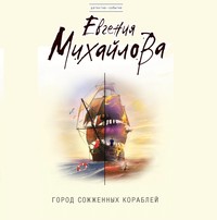 . Город сожженных кораблей