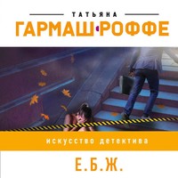 . Е.Б.Ж.