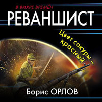 . Реваншист. Цвет сакуры – красный