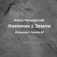 . Наемник с Земли