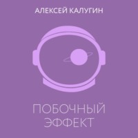 . Побочный эффект