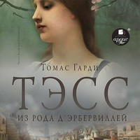 Томас Харди (Гарди). Тэсс из рода д'Эрбервиллей