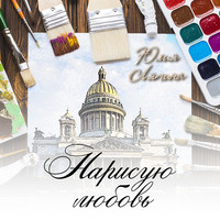 . Нарисую любовь