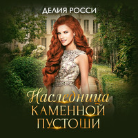 . Наследница Каменной пустоши