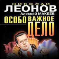 . Особо важное дело