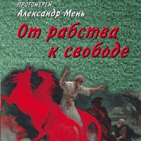 . От рабства к свободе. Лекции по Ветхому Завету