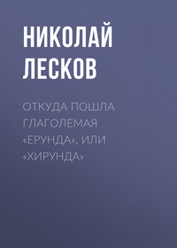Николай Лесков. Откуда пошла глаголемая «ерунда», или «хирунда»