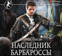 . Наследник Барбароссы