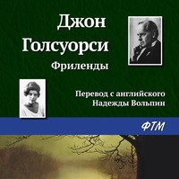 Джон Голсуорси. Фриленды