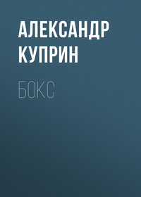 . Бокс