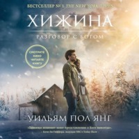 Уильям Пол Янг. Хижина