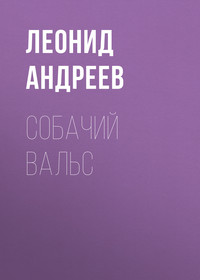 . Собачий вальс