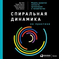. Спиральная динамика на практике. Модель развития личности, организации и человечества