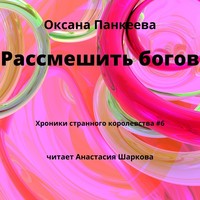 . Рассмешить богов