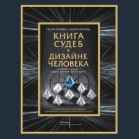 . Книга судеб в Дизайне человека. Открой ту жизнь, ради которой был создан