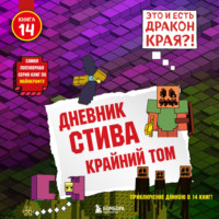 Minecraft Family. Крайний том