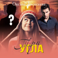 . Три угла