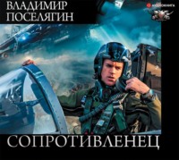 . Сопротивленец