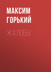 . Жалобы