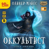 . Оккультист