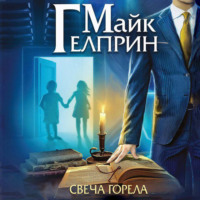 . Мозаика Миров. Щиты миров. Свеча горела