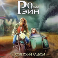 . Мозаика миров. Музыка миров. Советский альбом