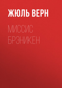 Жюль Верн. Миссис Брэникен