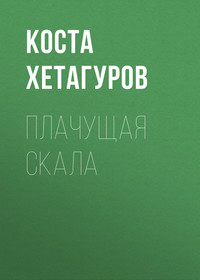 . Плачущая скала