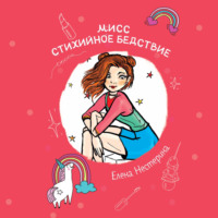 . Мисс стихийное бедствие