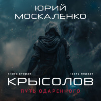 . Путь одарённого. Крысолов. Книга вторая. Часть первая