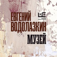 Евгений Водолазкин. Музей