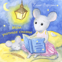 . Мои уютные сказки