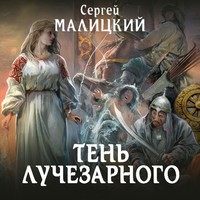 . Тень Лучезарного