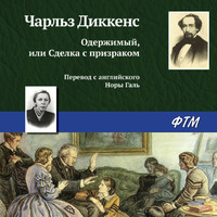 Чарльз Диккенс. Одержимый, или сделка с призраком