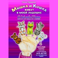 . Мышка и кошка живут в моей ладошке. A CAT AND A MOUSE LIVE IN MY PALM IN A HOUSE. Веселые рифмовки, считалки и скороговорки для детей на английском языке