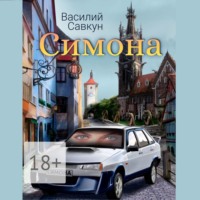 . Симона