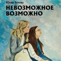 Юлия Белова. Невозможное возможно