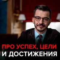 Андрей Курпатов. Как сохранить интерес к своему делу и к чему стремиться, если успех – это миф?