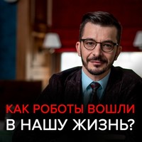 Андрей Курпатов. Как роботы вошли в нашу жизнь, и почему мы этого не заметили? Черное зеркало с Андреем Курпатовым