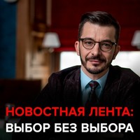 . Как новостная лента формирует наше мнение. Черное зеркало с Андреем Курпатовым