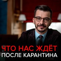 . Что нас ждёт после карантина?