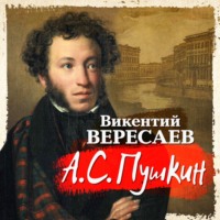 . А.С. Пушкин