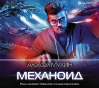 Алексей Мухин. Механоид