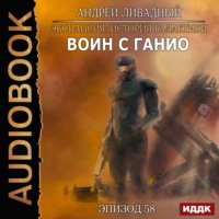 . Воин с Ганио