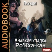 . Ро'Кха-кан