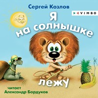 . Я на солнышке лежу