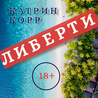 . Либерти