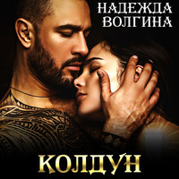 . Колдун