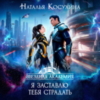 . Я заставлю тебя страдать