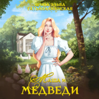 . Маша и МЕДВЕДИ